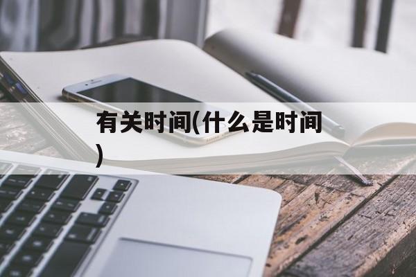 有关时间(什么是时间)-第1张图片-