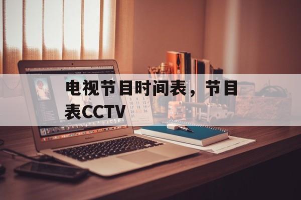 电视节目时间表，节目表CCTV-第1张图片-