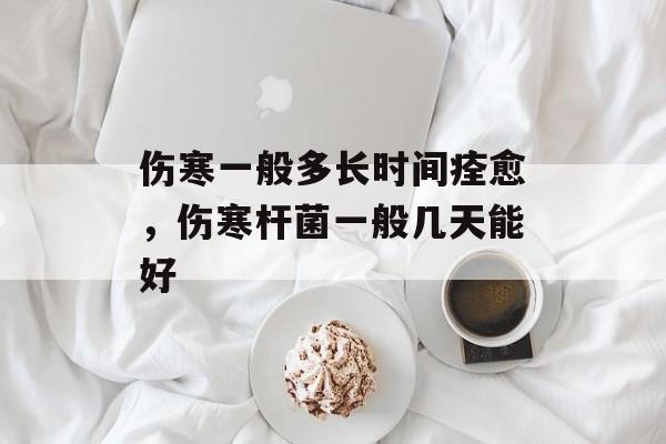伤寒一般多长时间痊愈，伤寒杆菌一般几天能好-第1张图片-
