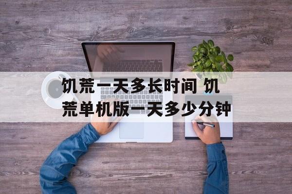 饥荒一天多长时间 饥荒单机版一天多少分钟-第1张图片-