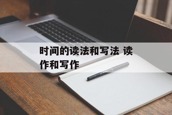 时间的读法和写法 读作和写作-第1张图片-