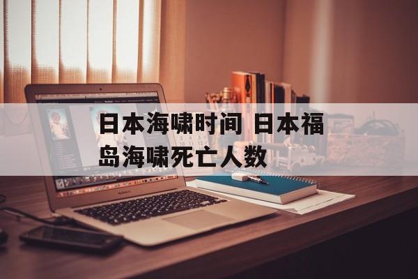 日本海啸时间 日本福岛海啸死亡人数-第1张图片-