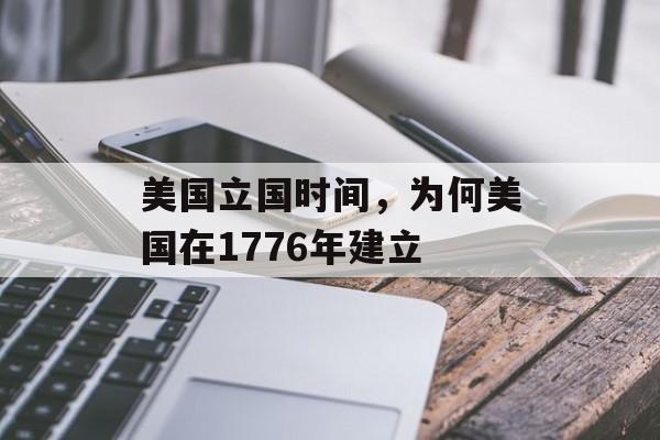 美国立国时间，为何美国在1776年建立-第1张图片-