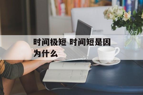 时间极短 时间短是因为什么-第1张图片-