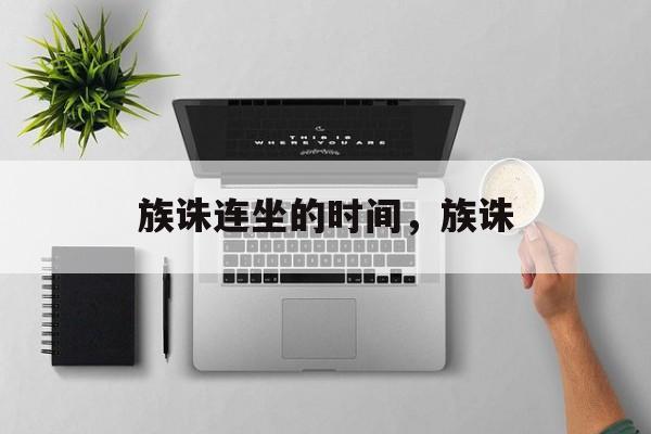 族诛连坐的时间，族诛-第1张图片-