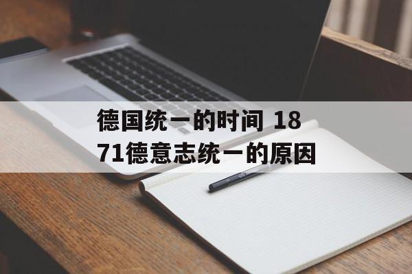 德国统一的时间 1871德意志统一的原因-第1张图片-