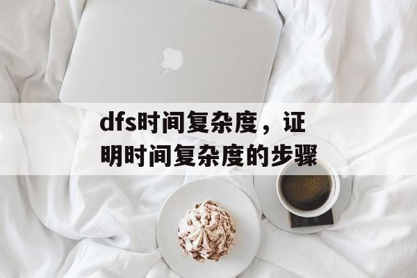 dfs时间复杂度，证明时间复杂度的步骤-第1张图片-
