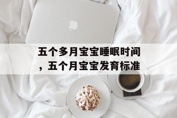 五个多月宝宝睡眠时间，五个月宝宝发育标准-第1张图片-