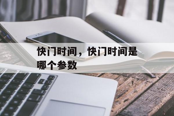快门时间，快门时间是哪个参数-第1张图片-