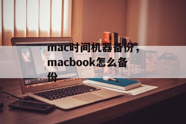 mac时间机器备份，macbook怎么备份-第1张图片-