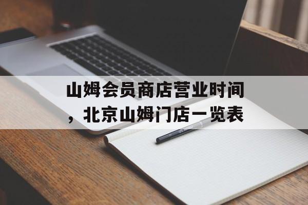 山姆会员商店营业时间，北京山姆门店一览表-第1张图片-