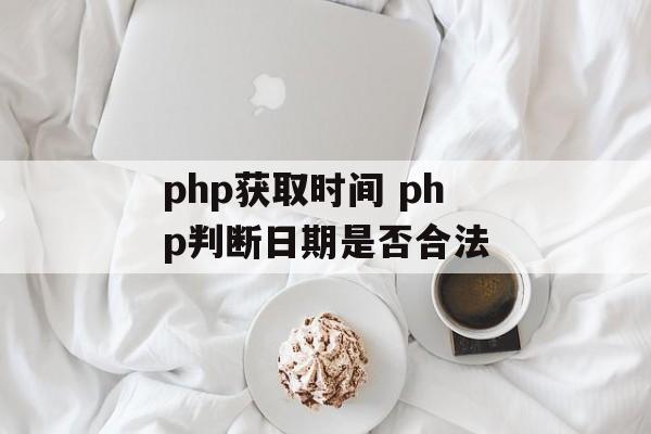 php获取时间 php判断日期是否合法-第1张图片-
