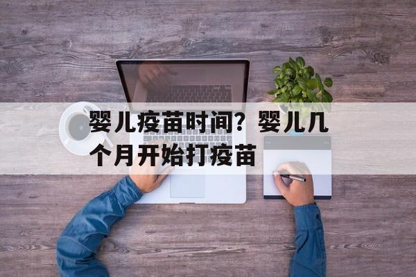 婴儿疫苗时间？婴儿几个月开始打疫苗-第1张图片-