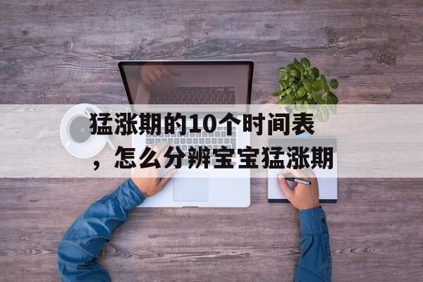 猛涨期的10个时间表，怎么分辨宝宝猛涨期-第1张图片-
