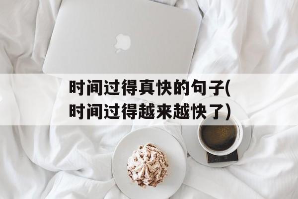 时间过得真快的句子(时间过得越来越快了)-第1张图片-