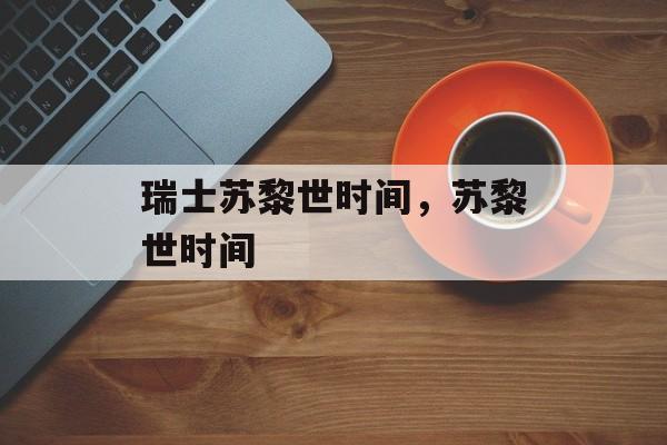 瑞士苏黎世时间，苏黎世时间-第1张图片-