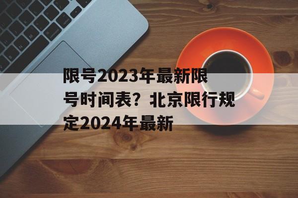 限号2023年最新限号时间表？北京限行规定2024年最新-第1张图片-