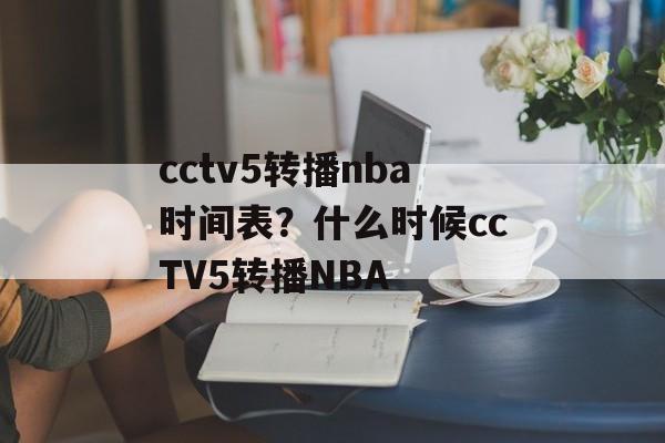 cctv5转播nba时间表？什么时候ccTV5转播NBA-第1张图片-