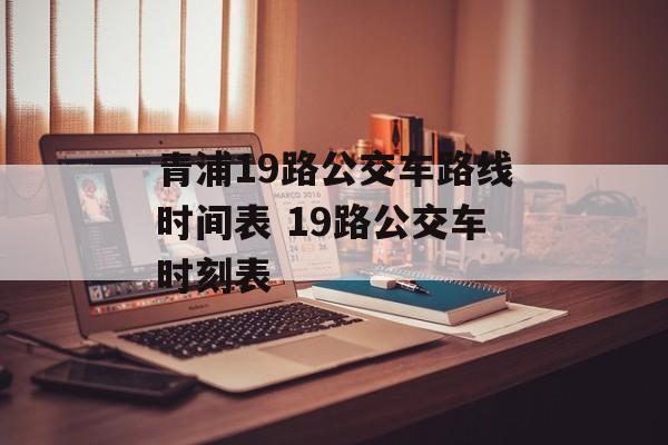 青浦19路公交车路线时间表 19路公交车时刻表-第1张图片-