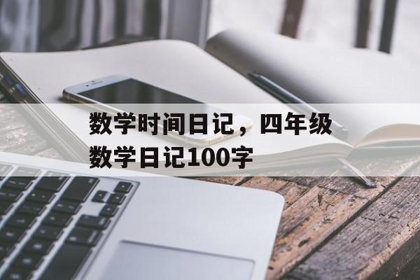 数学时间日记，四年级数学日记100字-第1张图片-