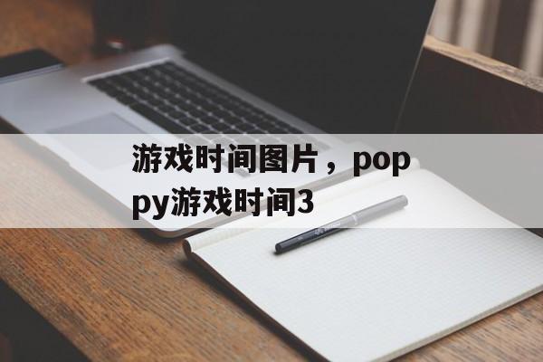 游戏时间图片，poppy游戏时间3-第1张图片-