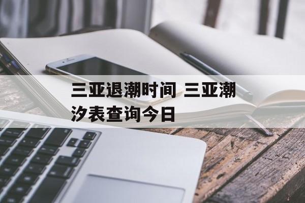 三亚退潮时间 三亚潮汐表查询今日-第1张图片-