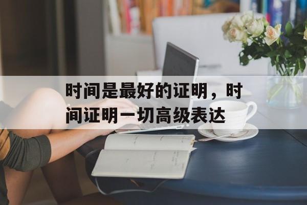 时间是最好的证明，时间证明一切高级表达-第1张图片-
