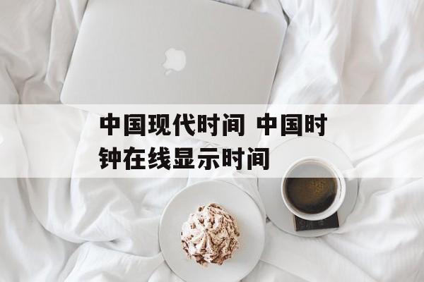 中国现代时间 中国时钟在线显示时间-第1张图片-