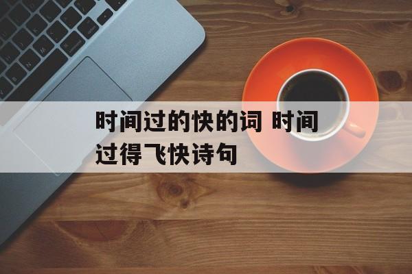 时间过的快的词 时间过得飞快诗句-第1张图片-