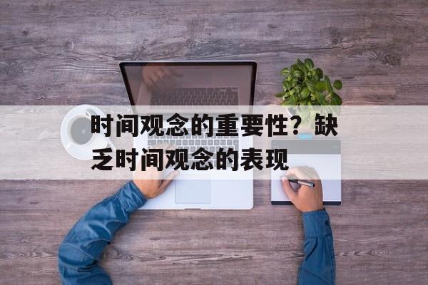 时间观念的重要性？缺乏时间观念的表现-第1张图片-