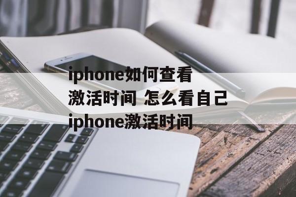 iphone如何查看激活时间 怎么看自己iphone激活时间-第1张图片-