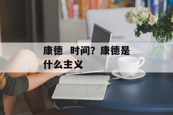 康德  时间？康德是什么主义-第1张图片-