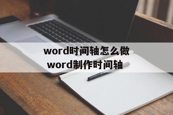 word时间轴怎么做 word制作时间轴-第1张图片-