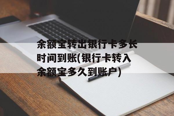 余额宝转出银行卡多长时间到账(银行卡转入余额宝多久到账户)-第1张图片-
