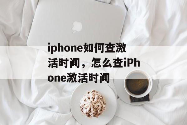 iphone如何查激活时间，怎么查iPhone激活时间-第1张图片-