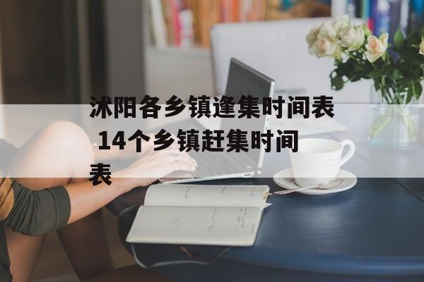 沭阳各乡镇逢集时间表 14个乡镇赶集时间表-第1张图片-