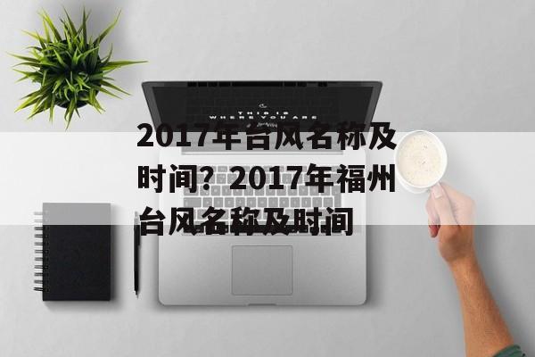 2017年台风名称及时间？2017年福州台风名称及时间-第1张图片-