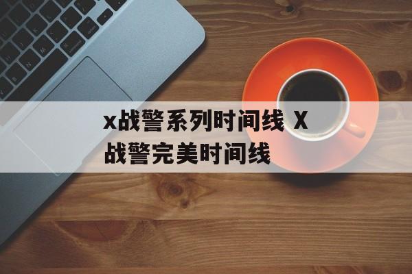x战警系列时间线 X战警完美时间线-第1张图片-