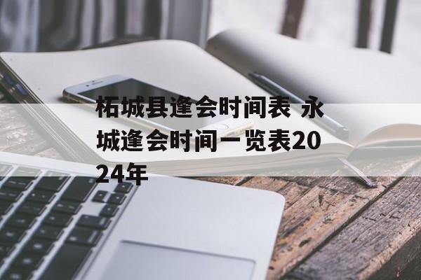 柘城县逢会时间表 永城逢会时间一览表2024年-第1张图片-