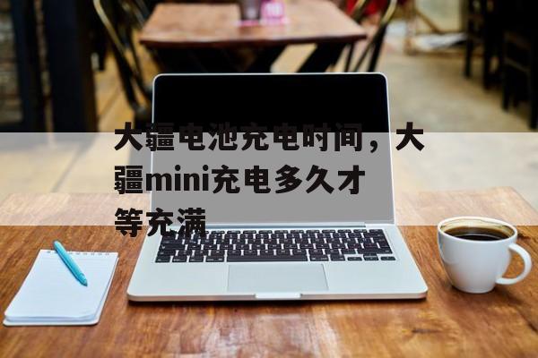 大疆电池充电时间，大疆mini充电多久才等充满-第1张图片-