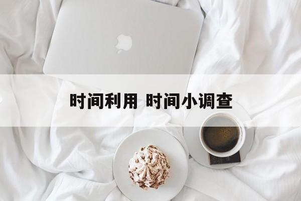 时间利用 时间小调查-第1张图片-