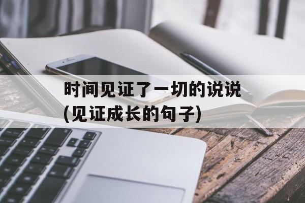 时间见证了一切的说说(见证成长的句子)-第1张图片-