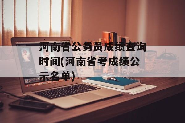 河南省公务员成绩查询时间(河南省考成绩公示名单)-第1张图片-