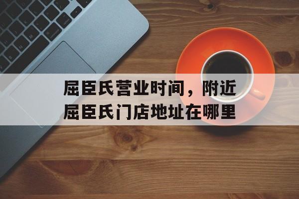 屈臣氏营业时间，附近屈臣氏门店地址在哪里-第1张图片-