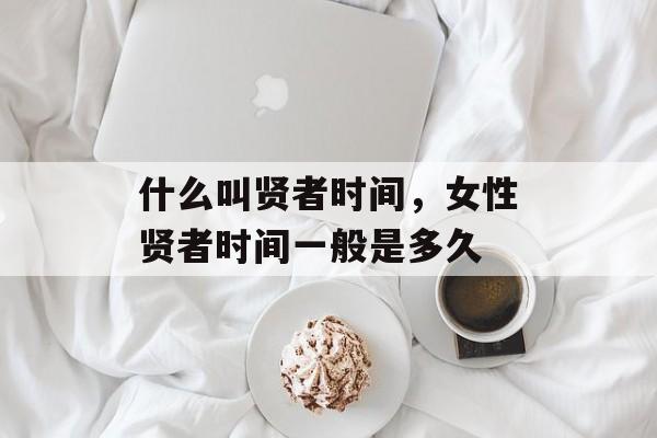什么叫贤者时间，女性贤者时间一般是多久-第1张图片-