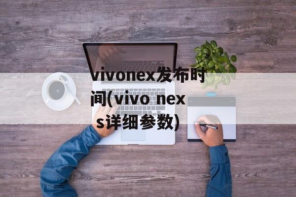 vivonex发布时间(vivo nex s详细参数)-第1张图片-