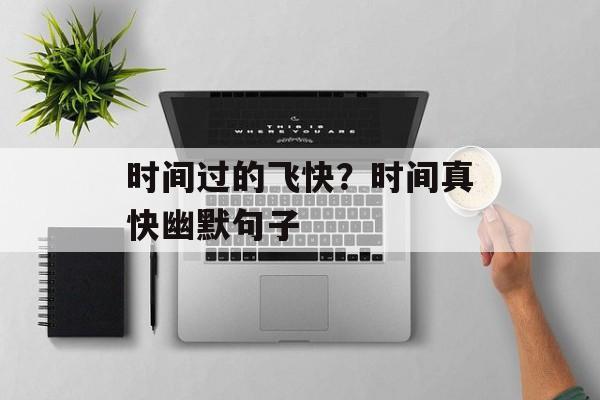 时间过的飞快？时间真快幽默句子-第1张图片-