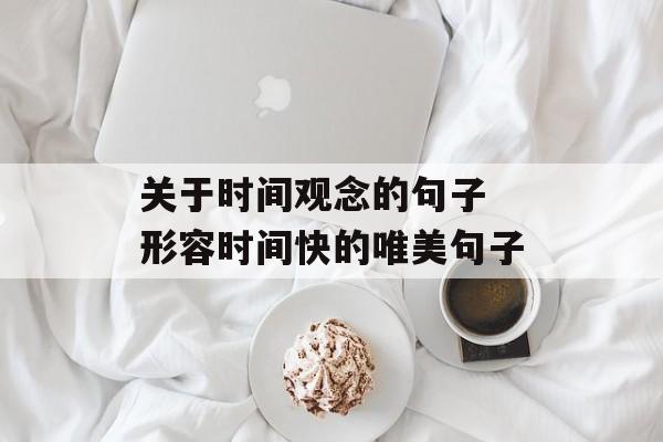 关于时间观念的句子 形容时间快的唯美句子-第1张图片-