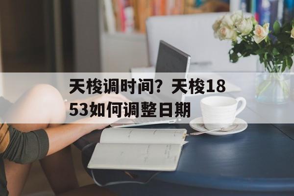 天梭调时间？天梭1853如何调整日期-第1张图片-