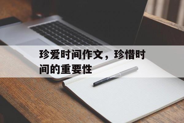 珍爱时间作文，珍惜时间的重要性-第1张图片-